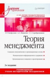 Теория менеджмента: Учебник для вузов. 3-е издание