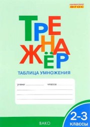 Тренажёр Таблица умножения. 2-3 кл. ФГОС