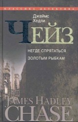 Негде спрятаться золотым рыбкам: романы / Том 24