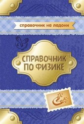 Справочник по физике