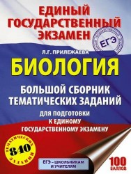 ЕГЭ. Биология. Большой сборник тематических заданий для подготовки к единому государственному экзамену