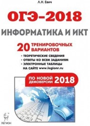 Информатика и ИКТ. Подготовка к ОГЭ-2018. 20 тренировочных вариантов по демоверсии 2018 года: учебно-методическое пособие