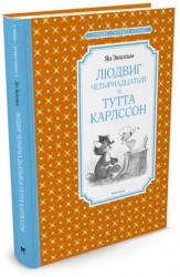 Людвиг Четырнадцатый и Тутта Карлссон. Повесть-сказка