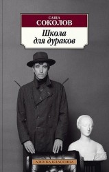 Школа для дураков