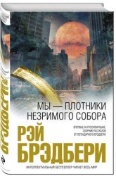 Мы - плотники незримого собора