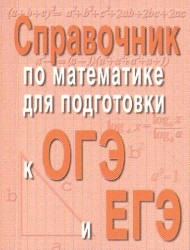 Справочник по математике для подготовки к ОГЭ и ЕГЭ (миниатюрное издание)