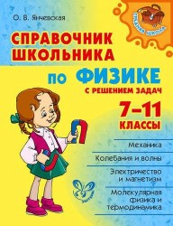 Физика. 7-11 классы. Справочник школьника с решением задач