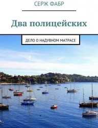 Два полицейских. Дело о надувном матрасе