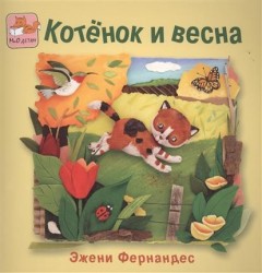 Котенок и весна