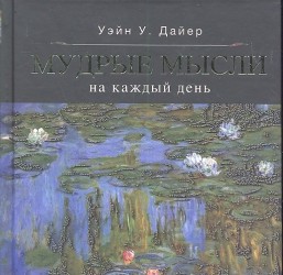 Мудрые мысли на каждый день