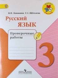 Русский язык. 3 класс. Проверочные работы. Учебное пособие для общеобразовательных организаций. ФГОС / УМК" Школа России"