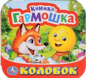 Колобок