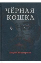 Черная кошка