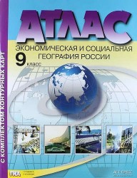 Атлас с комплектом контурных карт. Экономическая и социальная география России. 9 класс