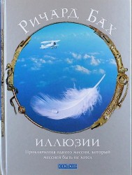 Иллюзии. Приключения одного мессии, который мессией быть не хотел