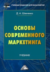 Основы современного маркетинга Учебник