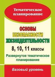 Основы безопасности жизнедеятельности. 8, 10, 11 классы: развернутое тематическое планирование : базовый уровень