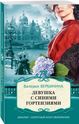 Девушка с синими гортензиями