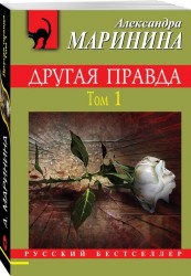 Другая правда. Том 1
