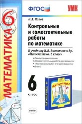 Контрольные и самостоятельные работы по математике: 6 класс: к учебнику Н.Я. Виленкина и др. "Математика. 6 класс". 10 - е изд. перераб.и доп.