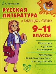 Русская литература в таблицах и схемах. 9-11 классы