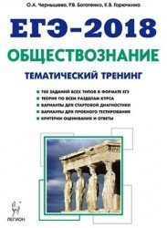 Обществознание. ЕГЭ-2018. Тематический тренинг: теория, все типы заданий: учебно-методическое пособие