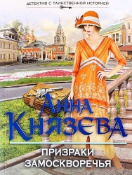 Призраки Замоскворечья