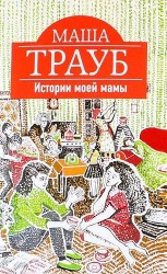Истории моей мамы