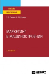 Маркетинг в машиностроении 2-е изд., пер. и доп. Учебное пособие для вузов