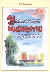 У солнца множество лучей