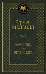 Моби Дик, или Белый Кит: роман