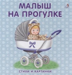 Малыш на прогулке. Стихи и картинки