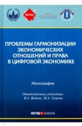 Проблемы гармонизации экономических отношений и права в цифровой экономике: монография