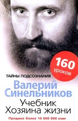 Учебник хозяина жизни. 160 уроков Валерия Синельникова.