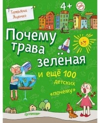 Почему трава зелёная и ещё 100 детских &quot;почему&quot;