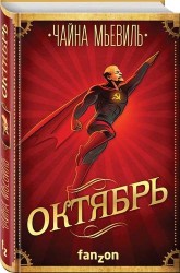 Октябрь