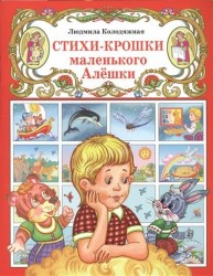Стихи-крошки маленького Алешки