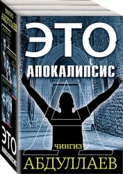 Это апокалипсис В ожидании апокалипсиса Закат в Лиссабоне Игры профессионалов комплект из 3 книг