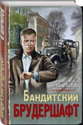 Бандитский брудершафт