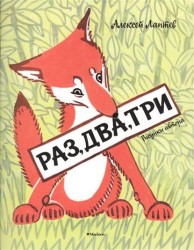 Раз, два, три (Рисунки А. Лаптева)