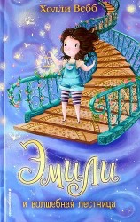 Эмили и волшебная лестница