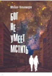 Бог не умеет мстить