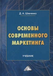 Основы современного маркетинга: Учебник, 2-е изд., перераб. и доп.(изд:2)