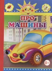 Про машины