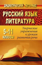 Русский язык и литература. 5-11 классы. Творческие упражнения к урокам развития речи