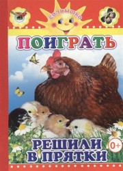 Поиграть решили в прятки