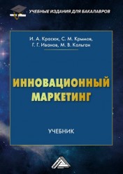 Инновационный маркетинг: Учебник для бакалавров