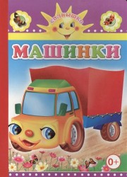 Машинки