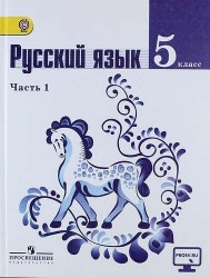 Русский язык. 5 класс. В 2-х частях. Учебник для общеобразовательных организаций (комплект из 2-х книг)