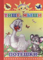 Тише, мыши. Потешки